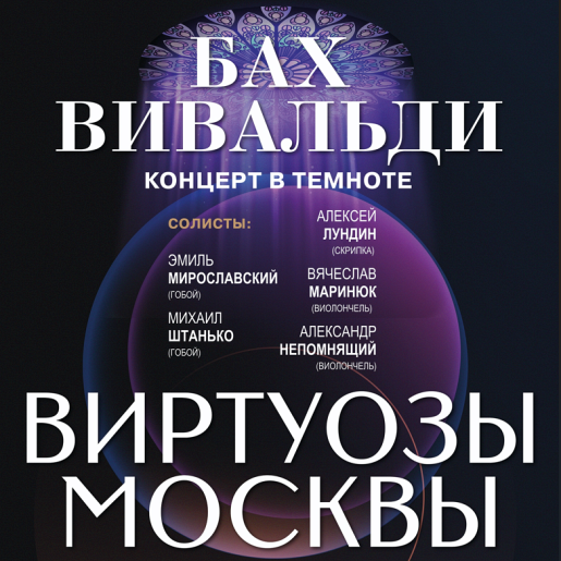 Оркестр "Виртуозы Москвы" "Бах. Вивальди. Музыка в темноте"
